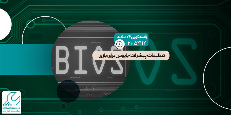 تنظیمات پیشرفته بایوس برای بازی