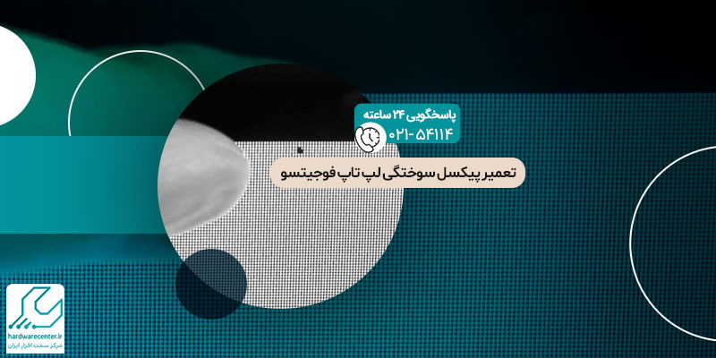 تعمیر پیکسل سوختگی لپ تاپ فوجیتسو